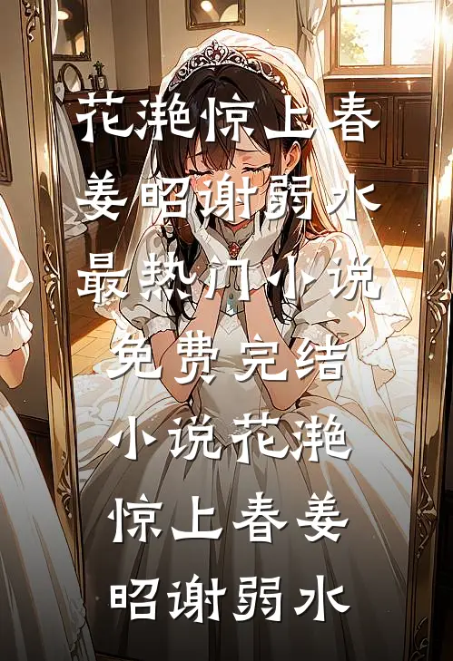 月满西楼烛影深沈缺秦潇新热门小说_最新推荐小说月满西楼烛影深(沈缺秦潇)