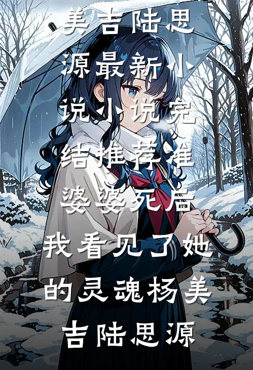 月满西楼烛影深(沈缺秦潇)完整版免费阅读_最新章节列表月满西楼烛影深沈缺秦潇