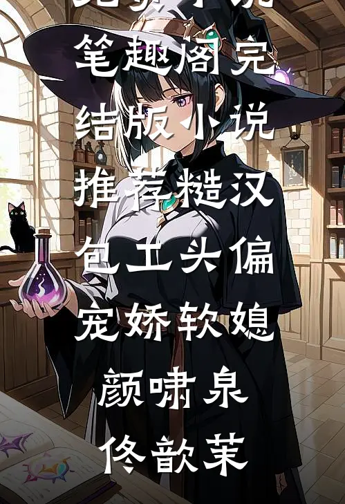 月满西楼烛影深沈缺秦潇推荐完结小说_完本热门小说月满西楼烛影深(沈缺秦潇)