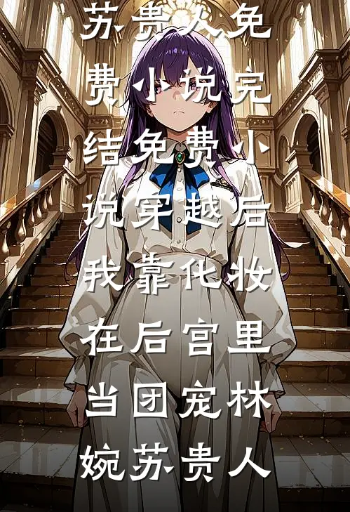 月满西楼烛影深(沈缺秦潇)小说最新章节_完结版小说月满西楼烛影深(沈缺秦潇)