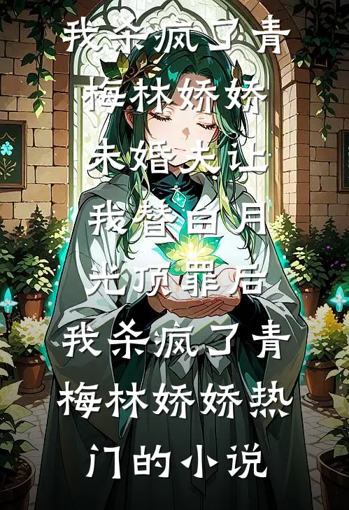 月满西楼烛影深沈缺秦潇免费完整版小说_免费小说阅读月满西楼烛影深(沈缺秦潇)