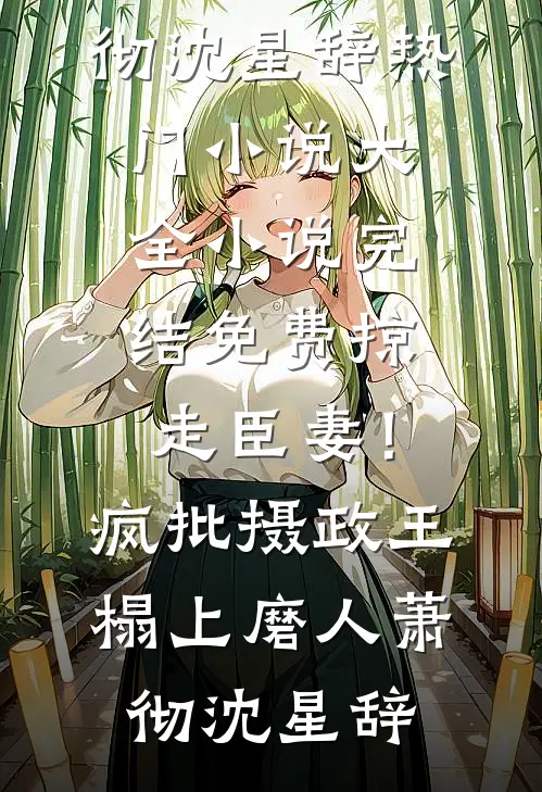 月满西楼烛影深(沈缺秦潇)热门小说免费阅读_免费小说完结版月满西楼烛影深(沈缺秦潇)