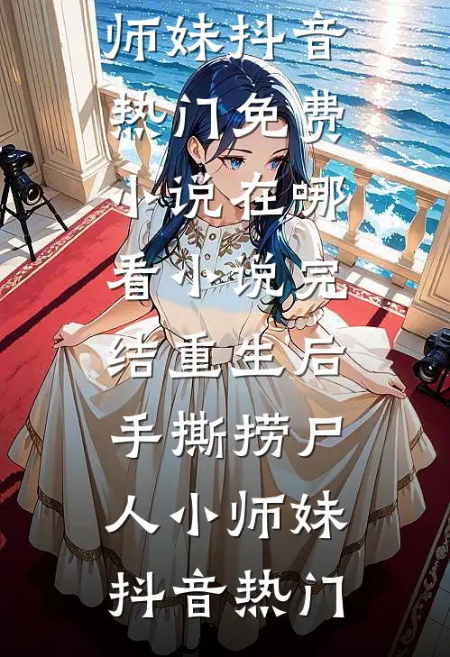 月满西楼烛影深(沈缺秦潇)完整版免费全文阅读_热门小说阅读月满西楼烛影深沈缺秦潇