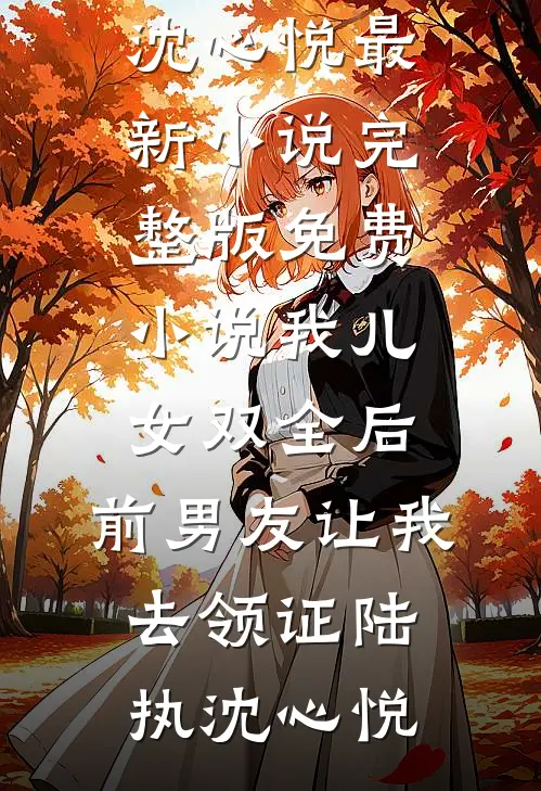 月满西楼烛影深(沈缺秦潇)免费完结版小说_完结版小说月满西楼烛影深沈缺秦潇