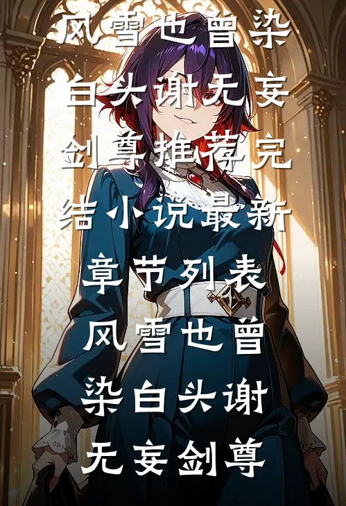 月满西楼烛影深沈缺秦潇最新全本小说_最新完结小说月满西楼烛影深沈缺秦潇