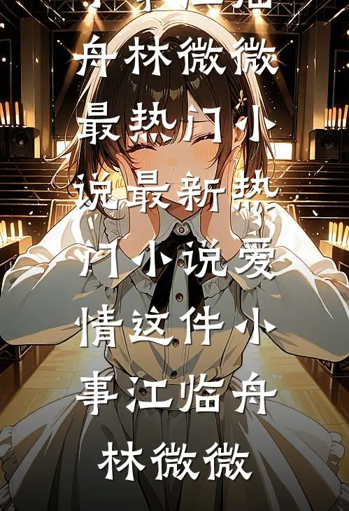 热门小说推荐成蛊人后，未婚夫疯了青梅周岩_成蛊人后，未婚夫疯了青梅周岩最热门小说