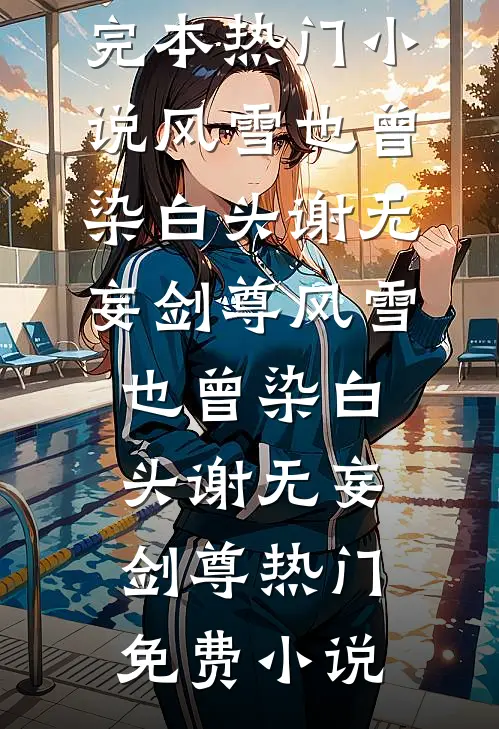 深秋落叶无人归顾墨霆沈知暖完整版小说全文免费阅读_完结小说大全深秋落叶无人归(顾墨霆沈知暖)