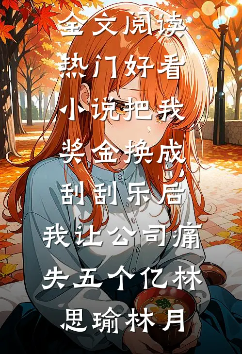 国师大人偏爱我林楚楚林落瑶免费小说全本阅读_免费小说笔趣阁国师大人偏爱我林楚楚林落瑶