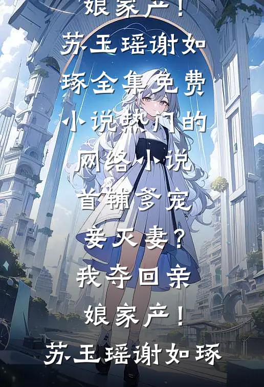 小说完整版你是我不想触碰的焰火(宋絮靳南)_你是我不想触碰的焰火宋絮靳南免费小说在哪看