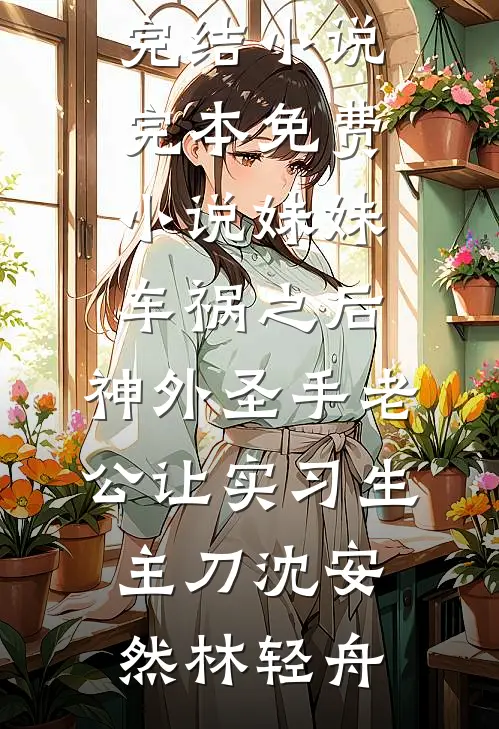 已完结小说推荐快穿好孕，我靠生子成为亿万富翁(林清芃傅瑾寒)_快穿好孕，我靠生子成为亿万富翁(林清芃傅瑾寒)免费完结版小说