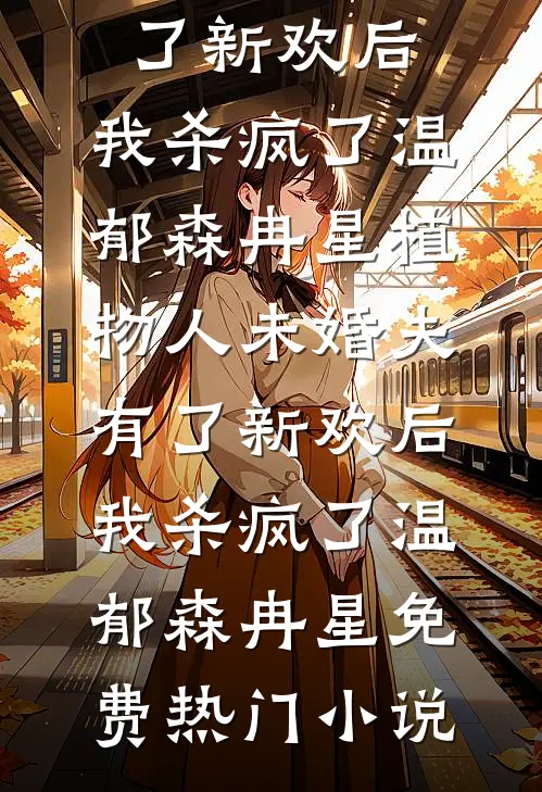 全本免费小说阅读吸引坏种体质，呼吸？手段了得！(君镇赵蔓梧)_吸引坏种体质，呼吸？手段了得！君镇赵蔓梧完整版小说