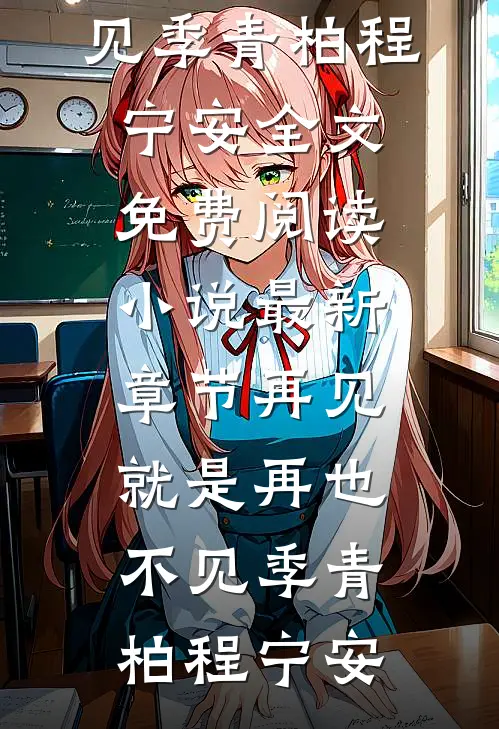 我妈让我把婚房让给表弟(司兰兰阿恒)最新完本小说推荐_免费完结小说我妈让我把婚房让给表弟(司兰兰阿恒)