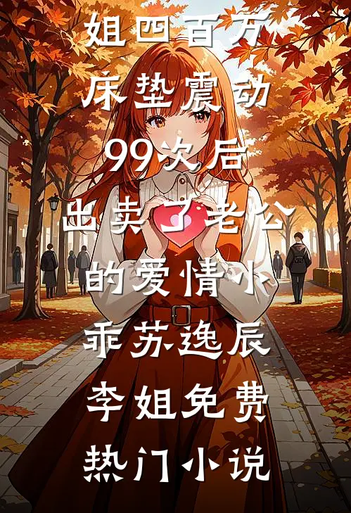 免费完整版小说我在末世开托儿所(玛德小明)_我在末世开托儿所玛德小明最热门小说