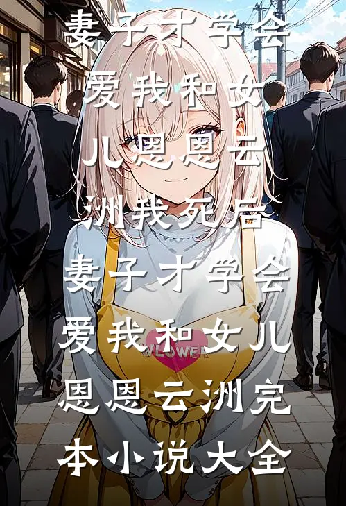 被污蔑偷换学霸高考成绩后，我杀疯了(周启书瑶)小说完结版_热门完结小说被污蔑偷换学霸高考成绩后，我杀疯了周启书瑶