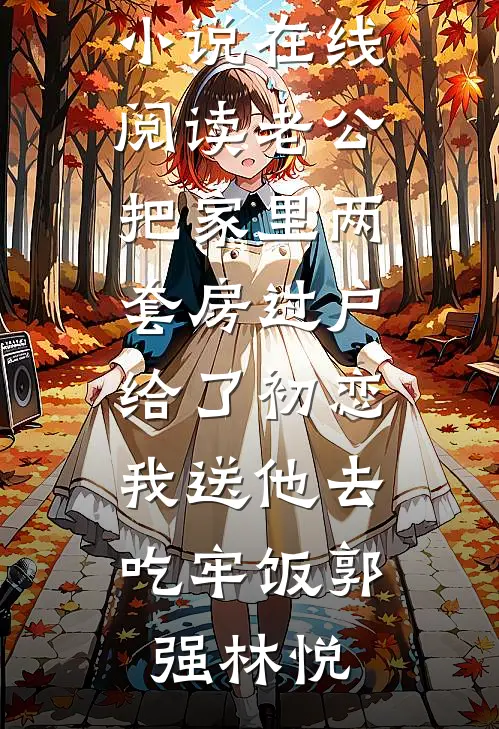 吸引坏种体质，呼吸？手段了得！(君镇赵蔓梧)小说完结免费_全文免费阅读吸引坏种体质，呼吸？手段了得！(君镇赵蔓梧)