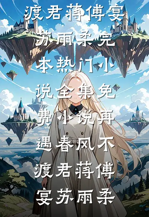 高武：每秒涨一点气血，横扫诸天(苏劫林雪儿)好看的小说推荐完结_热门好看小说高武：每秒涨一点气血，横扫诸天(苏劫林雪儿)