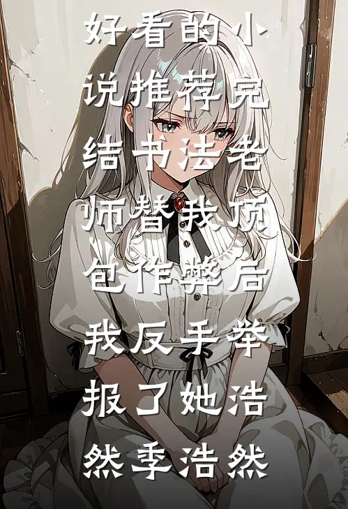 高武：每秒涨一点气血，横扫诸天苏劫林雪儿热门完结小说_已完结小说推荐高武：每秒涨一点气血，横扫诸天(苏劫林雪儿)