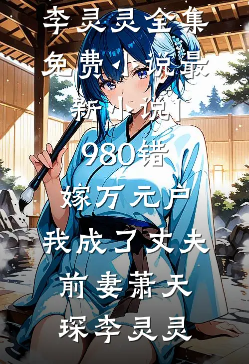 热门网络小说推荐月落清辉，爱恨终成空(柳含烟萧景珩)_月落清辉，爱恨终成空(柳含烟萧景珩)完结的热门小说