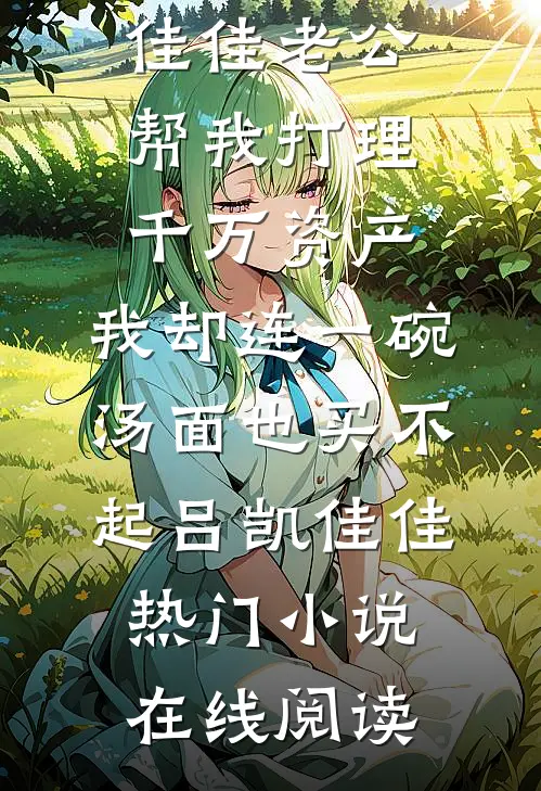 最新章节列表情人节相亲被造黄谣，我把奇葩男一家送监狱了肯德基许晴_情人节相亲被造黄谣，我把奇葩男一家送监狱了肯德基许晴热门小说大全