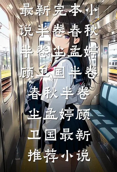 好看的小说推荐完结情人节相亲被造黄谣，我把奇葩男一家送监狱了(肯德基许晴)_情人节相亲被造黄谣，我把奇葩男一家送监狱了肯德基许晴免费小说全文阅读