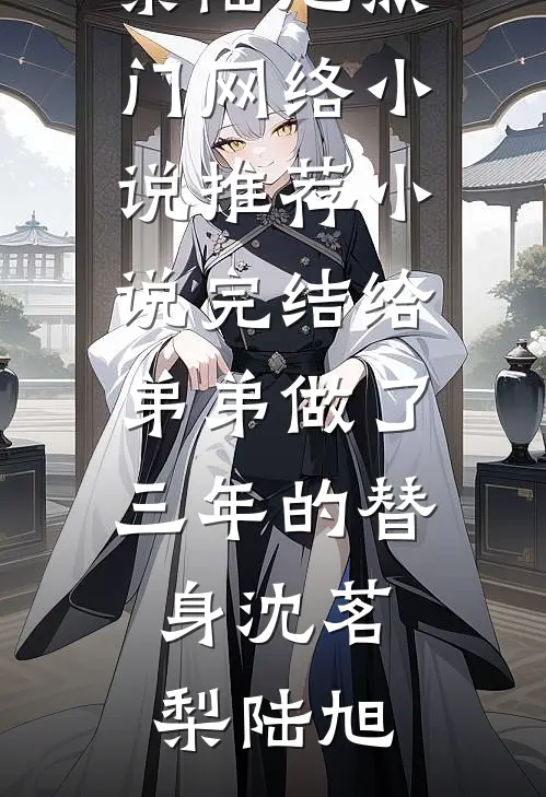 推荐完结小说妹夫一家凌虐锦鲤妹妹后，他全家灭门了周泽川周泽宇_妹夫一家凌虐锦鲤妹妹后，他全家灭门了周泽川周泽宇全本免费小说