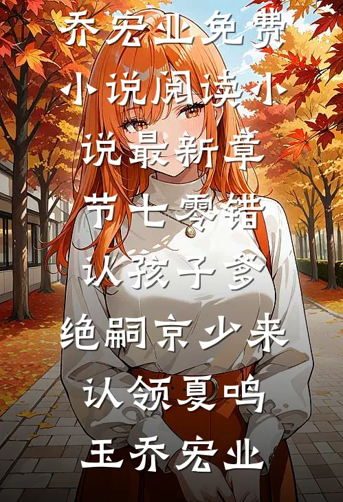 妹夫一家凌虐锦鲤妹妹后，他全家灭门了周泽川周泽宇完结免费小说_全文阅读免费全集妹夫一家凌虐锦鲤妹妹后，他全家灭门了(周泽川周泽宇)