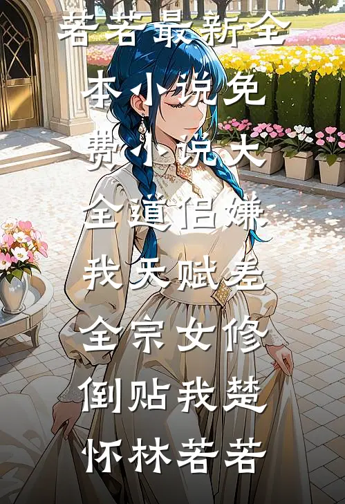 儿子结婚避属相，我选择离婚王淑芬姚轩完本热门小说_无弹窗免费阅读儿子结婚避属相，我选择离婚王淑芬姚轩