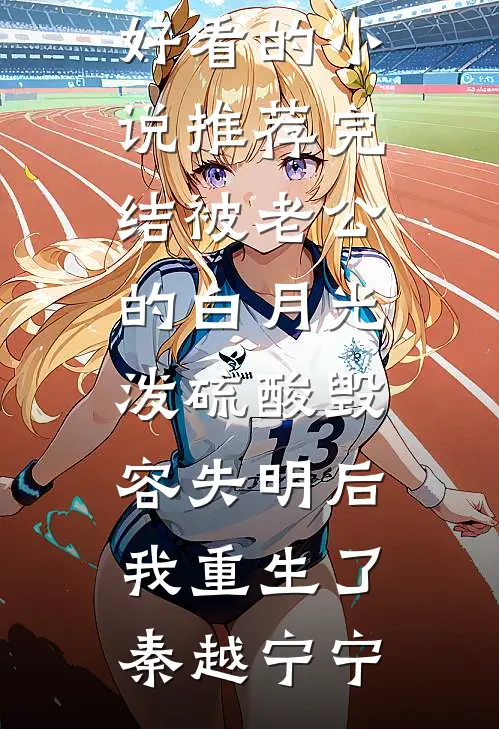 我的驸马不爱我，他爱的是皇妹裴清寒苏暖月最新完结小说推荐_全本免费小说阅读我的驸马不爱我，他爱的是皇妹(裴清寒苏暖月)