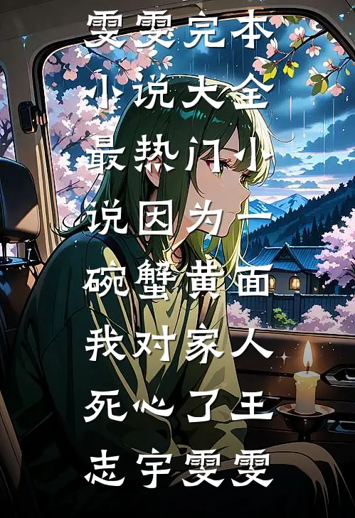 我的驸马不爱我，他爱的是皇妹(裴清寒苏暖月)免费完结版小说_完整版免费小说我的驸马不爱我，他爱的是皇妹(裴清寒苏暖月)