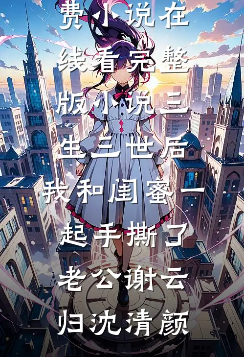 长亭晚照离人影(傅听澜夏晚晴)完结版小说阅读_最新热门小说长亭晚照离人影(傅听澜夏晚晴)