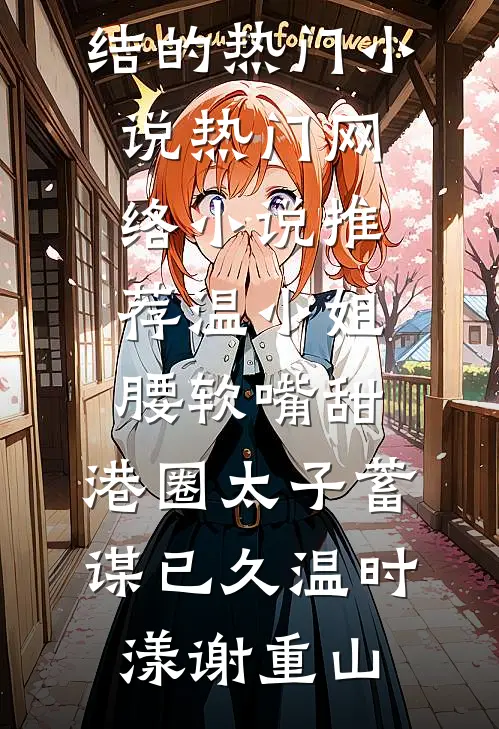 温小姐腰软嘴甜，港圈太子蓄谋已久温时漾谢重山完结的热门小说_热门网络小说推荐温小姐腰软嘴甜，港圈太子蓄谋已久(温时漾谢重山)