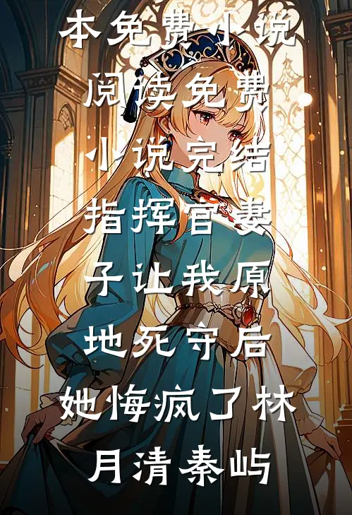 长恨歌(陈之安萧涵)完整版免费全文阅读_免费小说免费阅读长恨歌(陈之安萧涵)