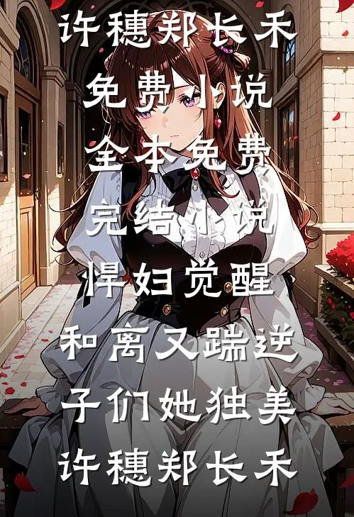 完结小说大全妈妈，我倒了孟婆汤来找你了(许媛肯德基)_妈妈，我倒了孟婆汤来找你了许媛肯德基最新全本小说