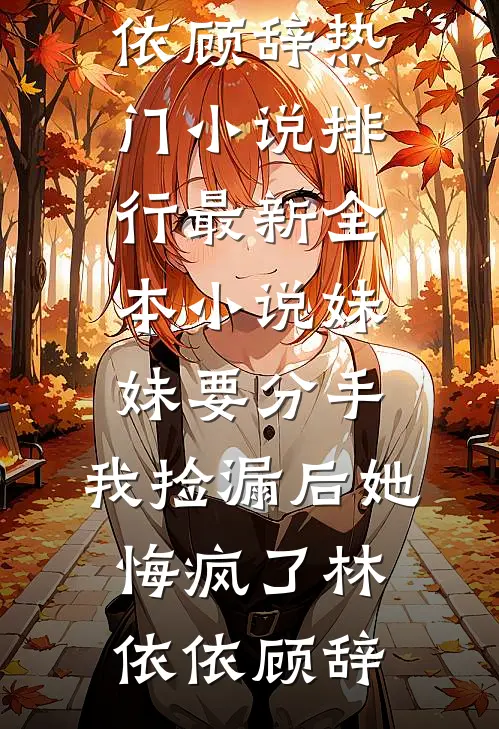 被太子看上后，天下大乱了(疏月裴府)推荐完本小说_最新好看小说推荐被太子看上后，天下大乱了(疏月裴府)