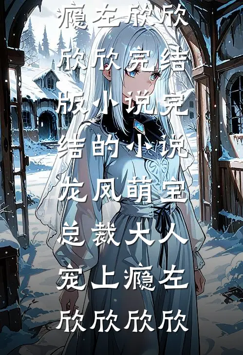 遗赠一荒芜，敬呈旧长夏(裴晋驰蒋南娪)热门小说免费阅读_热门网络小说遗赠一荒芜，敬呈旧长夏裴晋驰蒋南娪