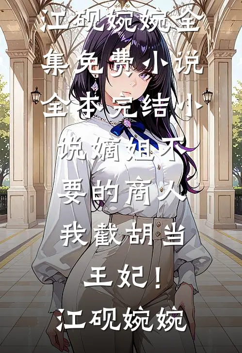 小说完结免费王妃修仙，王爷你配不上了林倾月春梅_王妃修仙，王爷你配不上了林倾月春梅无弹窗免费阅读