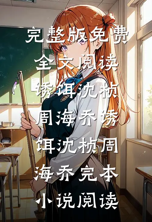 王妃修仙，王爷你配不上了(林倾月春梅)完整版小说全文免费阅读_完结版小说推荐王妃修仙，王爷你配不上了(林倾月春梅)