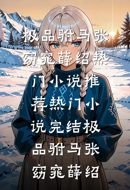 小说全文免费阅读辣妻重返1980(顾宁顾瑶)_辣妻重返1980(顾宁顾瑶)完本免费小说