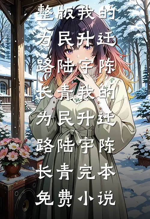 免费小说全文阅读辣妻重返1980(顾宁顾瑶)_辣妻重返1980(顾宁顾瑶)小说免费阅读