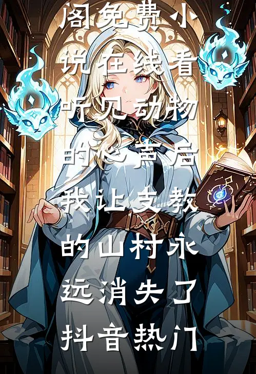 最新热门小说八零娇妻美又飒(顾宁顾瑶)_八零娇妻美又飒(顾宁顾瑶)完本热门小说