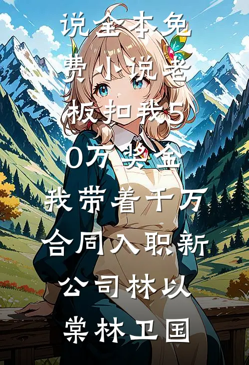 谁与长夜共白头苏晚柠霍予洲免费小说全本阅读_推荐完本小说谁与长夜共白头(苏晚柠霍予洲)