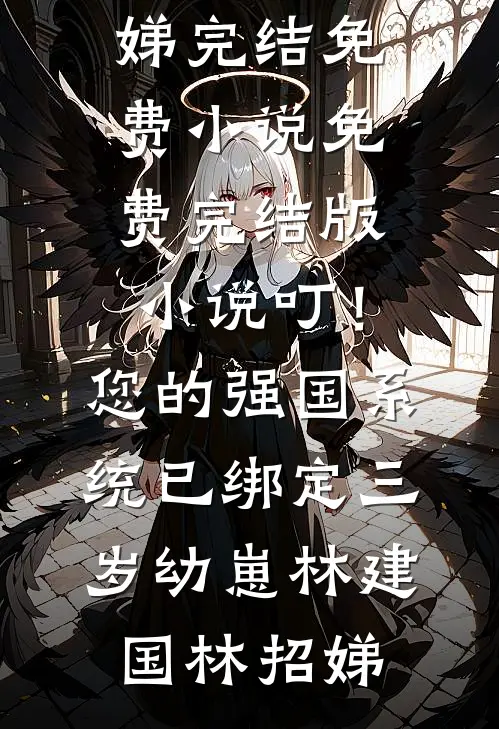 谁与长夜共白头苏晚柠霍予洲热门小说排行_完结小说免费阅读谁与长夜共白头(苏晚柠霍予洲)