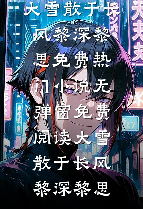 谁与长夜共白头苏晚柠霍予洲最新热门小说_热门小说在线阅读谁与长夜共白头(苏晚柠霍予洲)