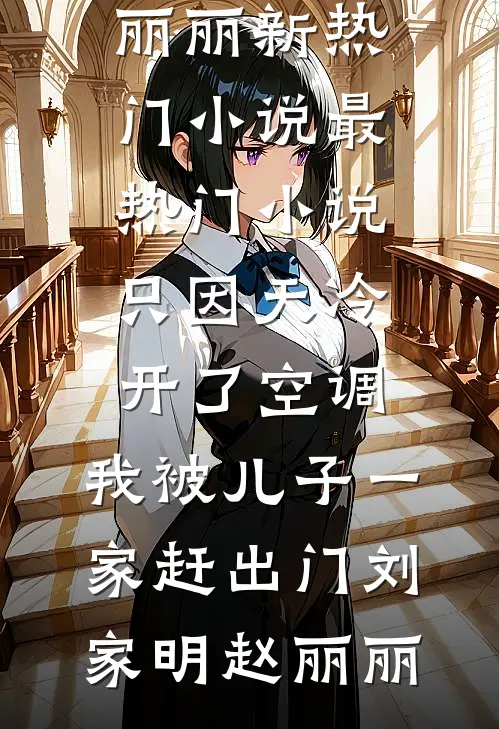 全本免费小说我在西游世界，当昴日星官白景昴日_我在西游世界，当昴日星官(白景昴日)完结的小说