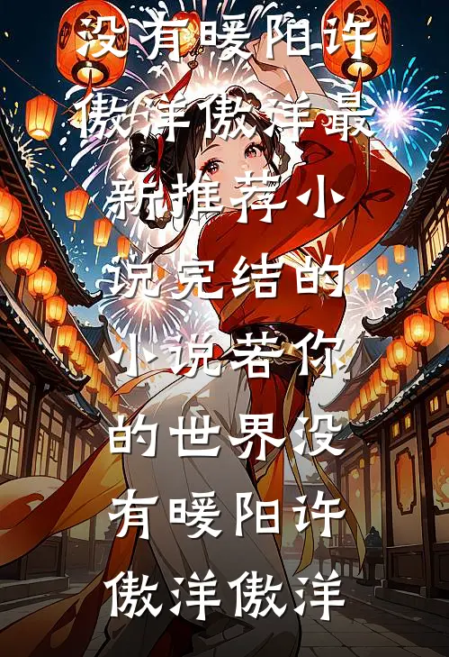 家人们谁懂啊，系统被始皇截胡了嬴政黎姜阅读免费小说_免费小说在线阅读家人们谁懂啊，系统被始皇截胡了嬴政黎姜