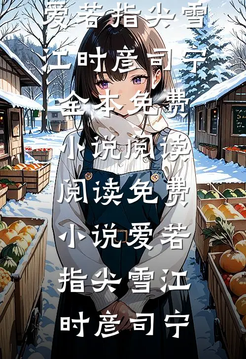 完结小说大全傀儡皇帝？我脱离掌控吓呆诸侯！(赢苍渊苍渊)_傀儡皇帝？我脱离掌控吓呆诸侯！赢苍渊苍渊最新小说