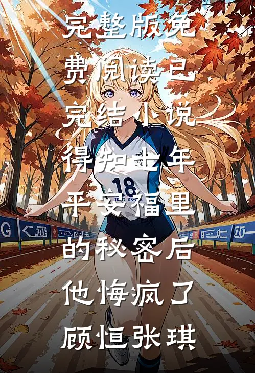 老公中秋节和新晋小花共度良宵，我让他净身出户顾砚深沈知夏完结小说大全_完整免费小说老公中秋节和新晋小花共度良宵，我让他净身出户(顾砚深沈知夏)