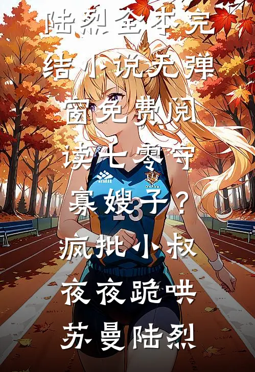 推荐完结小说重生：科研天才带着空间闯七零(沈知夏唐宋)_重生：科研天才带着空间闯七零(沈知夏唐宋)完本小说