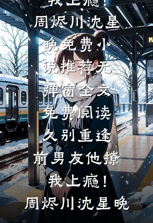 晚风轻吻夏夜萤火(顾卿叶裴少舟)完结版小说阅读_最新完结小说推荐晚风轻吻夏夜萤火顾卿叶裴少舟