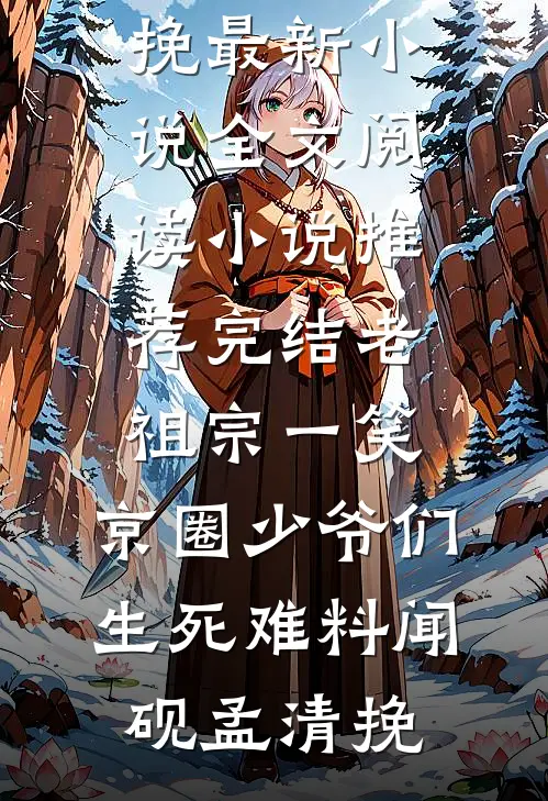 重回八零，踹开团长丈夫后成为首富王淑芬赵边民热门小说阅读_完本小说阅读重回八零，踹开团长丈夫后成为首富(王淑芬赵边民)